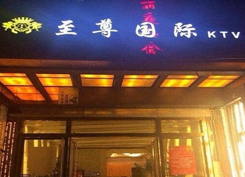 磁县哪个KTV真空陪酒妹子服务好-至尊国际KTV消费价格服务点评