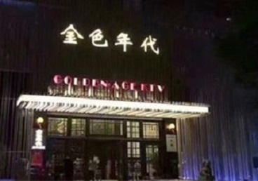 磁县KTV陪唱公主哪家最便宜-金色年代KTV便宜消费点评