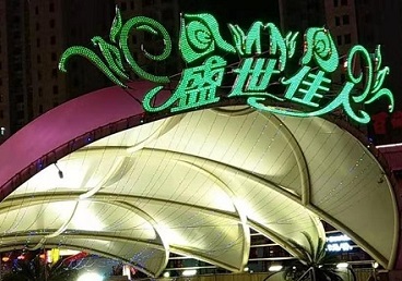 磁县那个真空ktv陪酒玩的开-英皇国际KTV消费价格点评